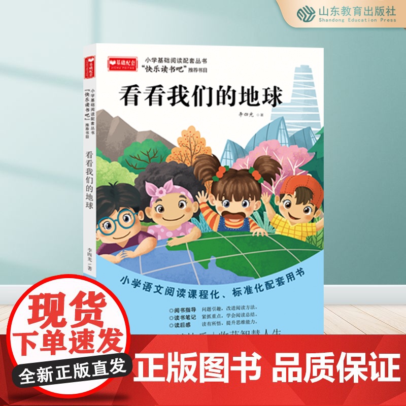 看看我们的地球 快乐读书吧四年级下册