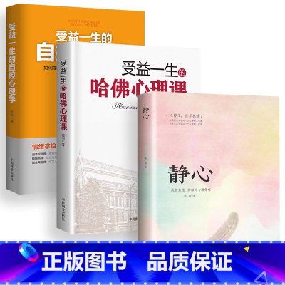 [正版]3册静心战胜焦虑抑郁的心理策略哈佛心理课自控心理学书籍 情绪管理重建如何控制自己的情绪自控力掌控情绪从来不靠忍情