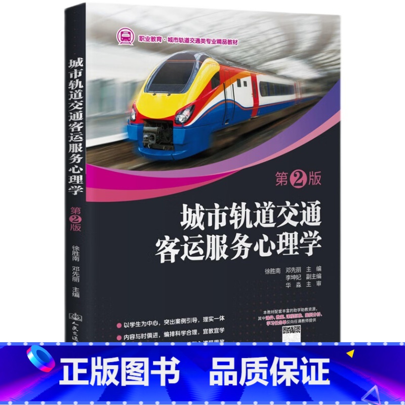城市轨道交通客运服务心理学 [正版]城市轨道交通客运服务心理学 徐胜南,邓先丽 著 9787114171949