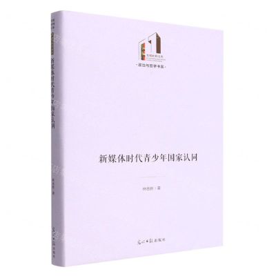 [N]新媒体时代青少年国家认同(精)/政治与哲学书系/光明社科文库-9787519464547