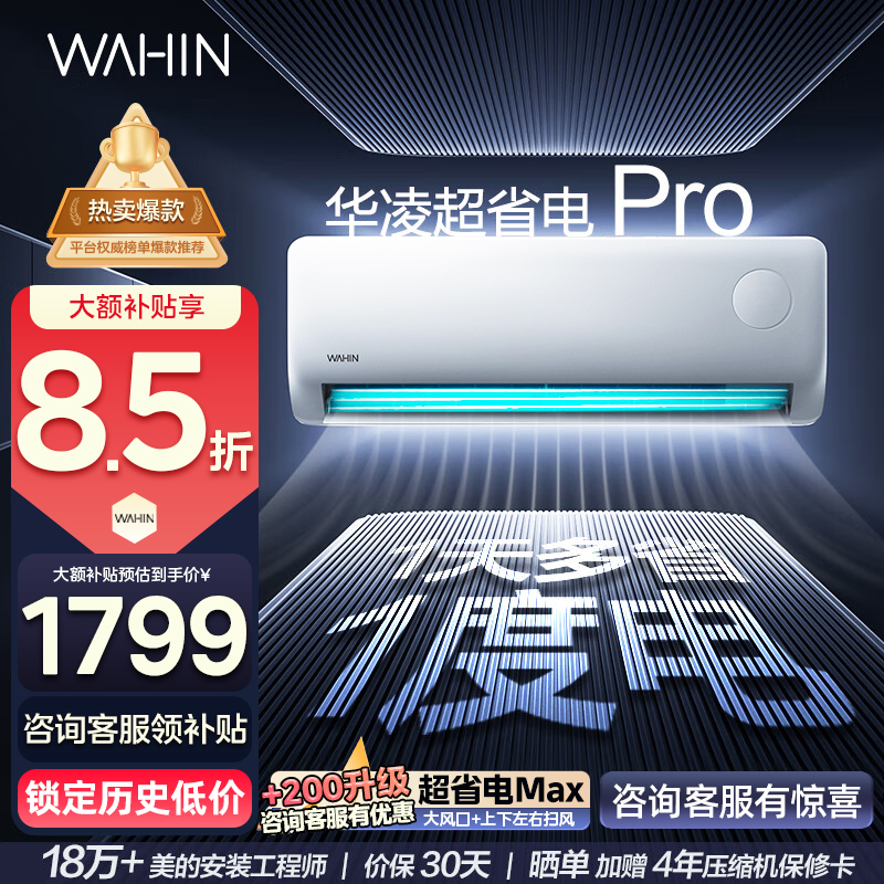 华凌(WAHIN)空调大1.5匹超省电Pro新一级能效家用巨省电变频冷暖智能挂机KFR-35GW/N8HA1Ⅲ-P