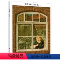 [正版]铁丝网上的小花三四年级阅读书目明天出版社小学生课外阅读故事图书籍儿童绘本读物精装5英诺森提著10图画3钢丝6-