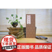 中国法帖珍赏 米芾《蜀素帖》上海书画出版社编 经折装