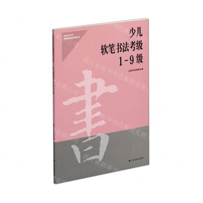 [N]少儿软笔书法考级(1-9级)/社会艺术水平考级辅导教材系列丛书-9787547926826