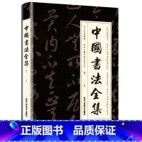 [正版]珍藏版 中国书法大全 中国书法全集 书法字帖 初学入门 书法临摹中国书法发展知识全解中国书法一本通中国书法简史