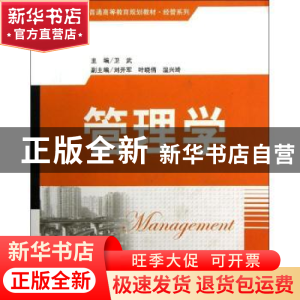 正版 管理学 卫武主编 清华大学出版社 9787302343783 书籍