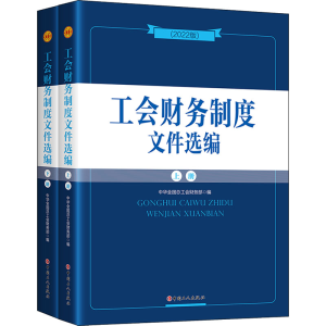 正版新书]工会财务制度文件选编(2022版)(全2册)中华全国总工会
