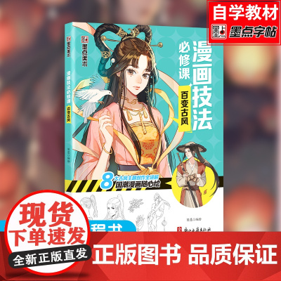 新手漫画技法必修课-零基础入门教程 百变古风 入门基础技法讲解 漫画基础教程入门书籍