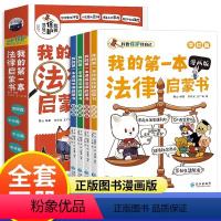 [正版]我的第一本法律启蒙书·漫画版(全4册) 姜山 等 编 马琰龙,王广屿 绘 家庭教育少儿 书店图书籍 长江出版社