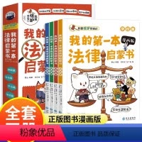 [正版]我的第一本法律启蒙书·漫画版(全4册) 姜山 等 编 马琰龙,王广屿 绘 家庭教育少儿 书店图书籍 长江出版社