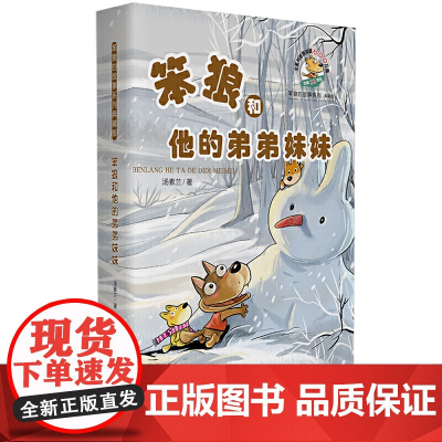 正版 笨狼和他的弟弟妹妹 汤素兰童话 笨狼的故事系列典藏版 二三四五六年级小学生课外阅读书籍寒假暑期读物 浙江少年儿童出