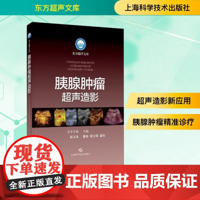 胰腺肿瘤超声造影 董怡 楼文晖 龚伟 主编 本书可为从事胰腺肿瘤诊断和治疗的各级超声科医师提供参考 上海科学技术出版社