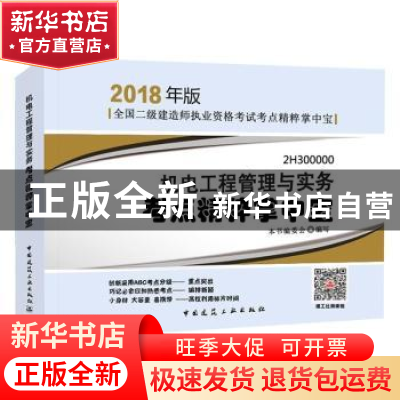 正版 机电工程管理与实务考点精粹掌中宝 本书编委会编写 中国建
