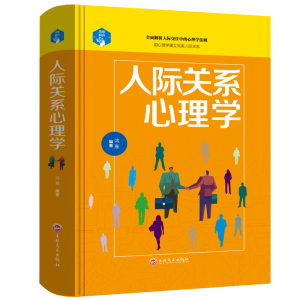 正版新书]人际关系心理学鸿雁9787547245347