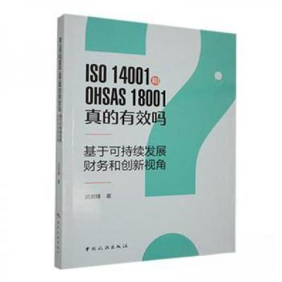 正版新书]ISO 14001和OHSAS 18001真的有效吗 基于可持续发展、