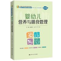 正版新书]婴幼儿营养与膳食管理(新编21世纪高等职业教育精品教