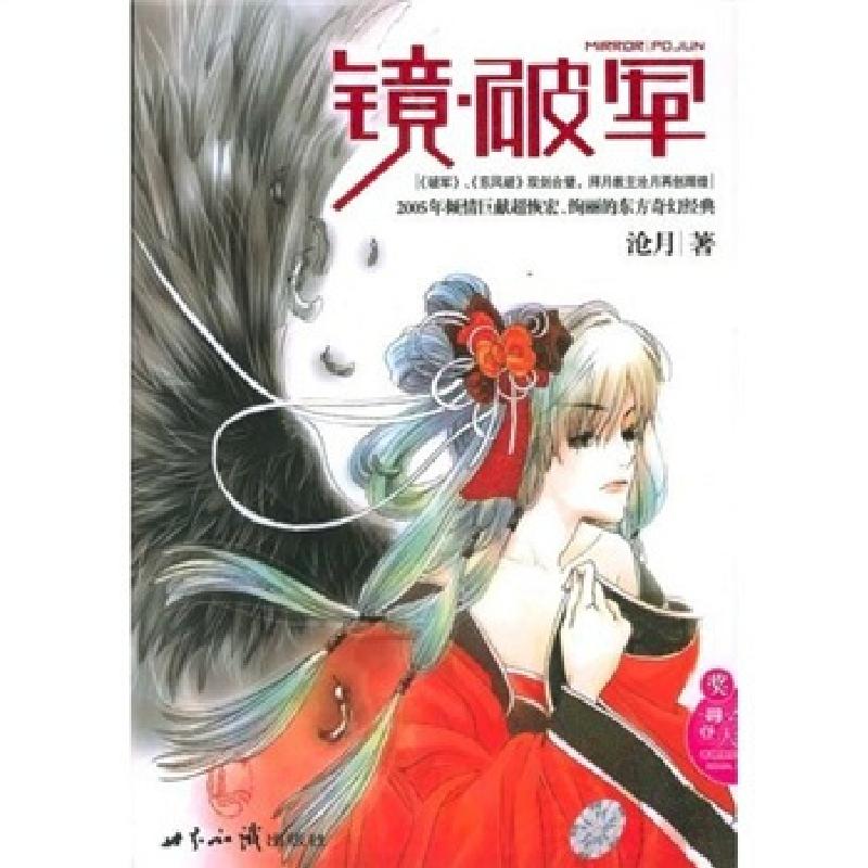 正版新书]镜·破军沧月9787501226764