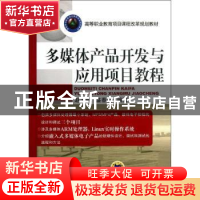 正版 多媒体产品开发与应用项目教程 赵玉林,盛春明编著 机械工