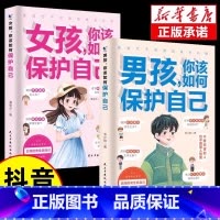 [全新升级]男孩+女孩你该如何保护自己 [正版]抖音同款女孩男孩你该如何保护自己10-16岁青春期女孩教育心理学保护自我