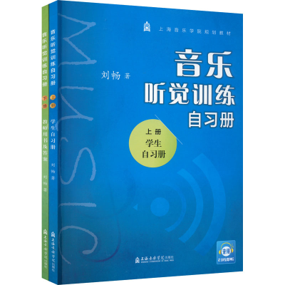 醉染图书音乐听觉训练自习册(全2册)9787556605644