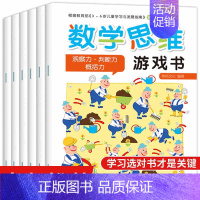[正版]趣味数学思维游戏书 全6册适合2-3-4-5-6岁儿童趣味数学启蒙训练图书幼儿逻辑潜能开发全脑智力益智书籍学前班