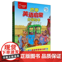 巴蒂英语启蒙分级绘本第3级上(10册读物)(可点读)