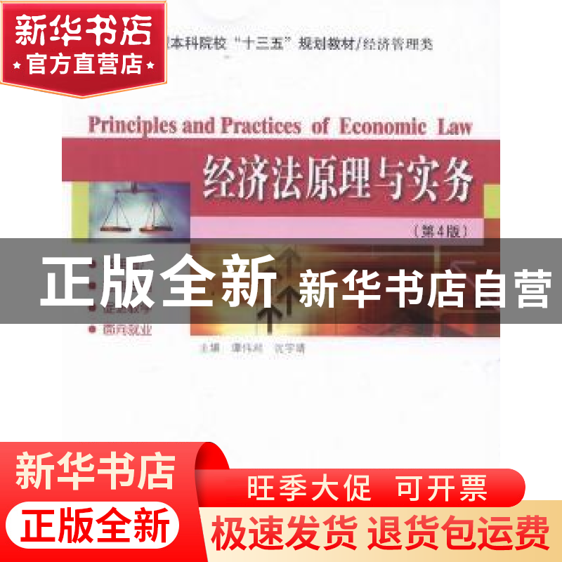 正版 经济法原理与实务 谭伟君,沈宇靖主编 哈尔滨工业大学出版