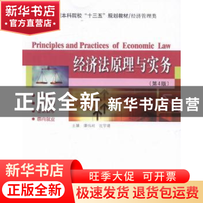 正版 经济法原理与实务 谭伟君,沈宇靖主编 哈尔滨工业大学出版