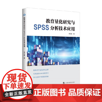 教育量化研究与SPSS分析技术应用 刘兰英 著 计算机与互联网