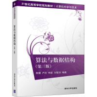 [M]算法与数据结构(第3版) 陈媛 等 著 -9787302539667