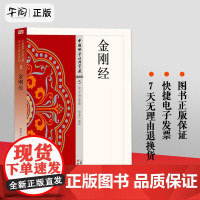 正版 金刚经 5 星云大师总监修 荟萃佛典三藏十二部精华 将传统《大藏经》精华化 白话化 现代 人民东方出版社