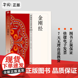 正版 金刚经 5 星云大师总监修 荟萃佛典三藏十二部精华 将传统《大藏经》精华化 白话化 现代 人民东方出版社