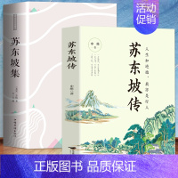 [全2册]苏东坡传+苏东坡集 [正版] 苏东坡传 八年级课外阅读书目 苏轼自传诗词读本名人传记 初中生苏东坡新传历史类书
