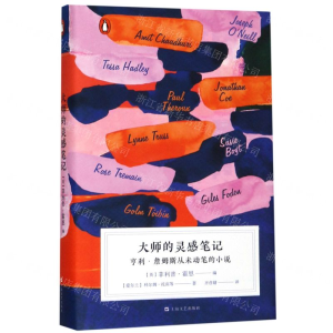 [M]大师的灵感笔记(亨利·詹姆斯从未动笔的小说)(精)-9787532172276