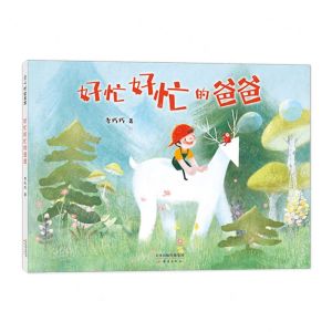 [N]好忙好忙的爸爸(精)-9787530772058