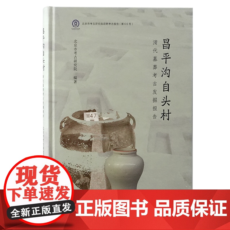 昌平沟自头村清代墓葬考古发掘报告 9787573214287 上海古籍出版社 北京市考古研究院 编著 2024-11