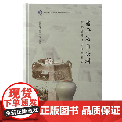 昌平沟自头村清代墓葬考古发掘报告 9787573214287 上海古籍出版社 北京市考古研究院 编著 2024-11