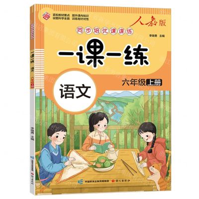 [N]语文(6上人教版)/同步培优课课练一课一练-9787518717767