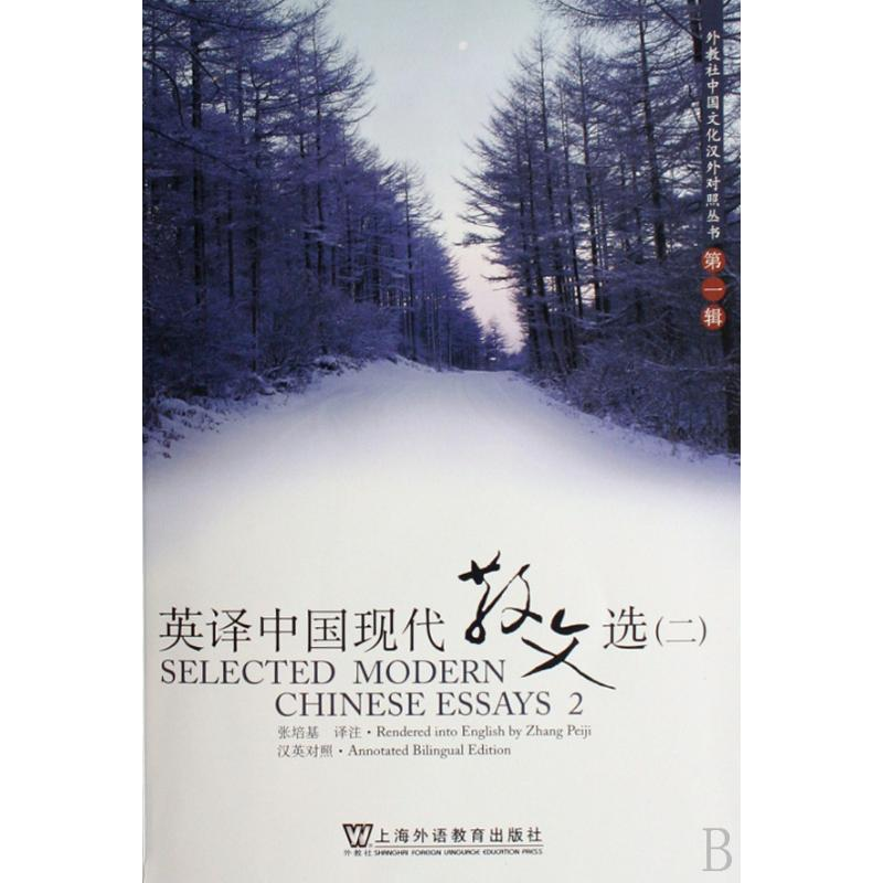 音像英译中国现代散文选(二)张培基