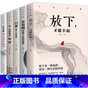[正版]人生大道共5册 舍得包容人生三修三境放下才能幸福修心文字佛书籍 修身 修养静心书籍修心修身养性的书心灵与修养自
