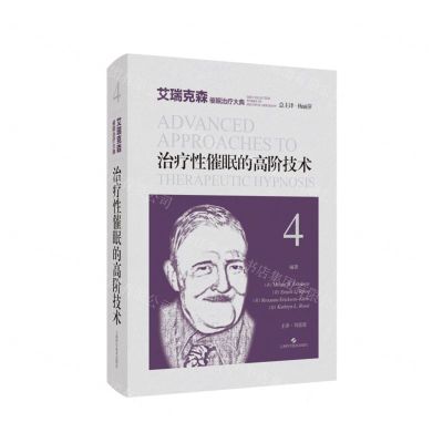 [N]治疗性催眠的高阶技术(精)/艾瑞克森催眠治疗大典-9787547864128