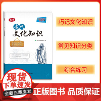 天利38套 2025版高中古代文化知识 中国古代文化语文专项训练突破语文基础知识常识高中覆习教辅导资料书