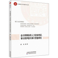 音像会计师事务所人力资本特征、审计师声誉与审计质量研究蒋珩