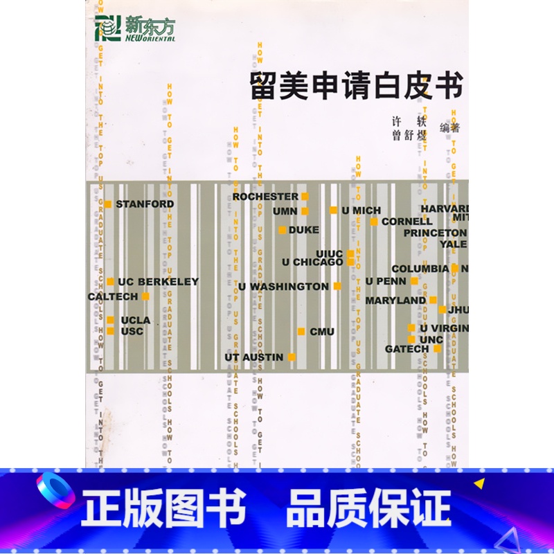 [正版]珍藏 封面略旧介意 留美申请白皮书 许轶 曾舒煜 著 北美美国留学西安大愚书店