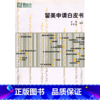 [正版]珍藏 封面略旧介意 留美申请白皮书 许轶 曾舒煜 著 北美美国留学西安大愚书店