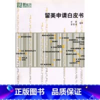 [正版]珍藏 封面略旧介意 留美申请白皮书 许轶 曾舒煜 著 北美美国留学西安大愚书店