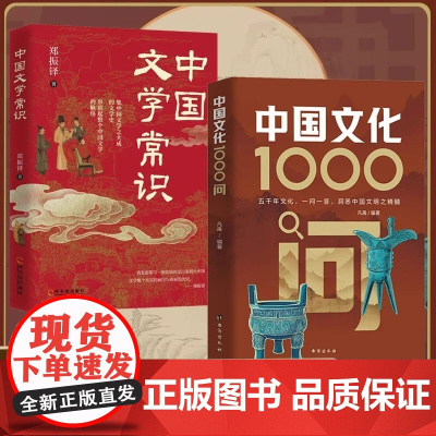 正版中国文化1000问古典觅今意国学寻人生领略千年文化魅力中国文学常识一千问传统文化精华知识百科传统知识精华手册历史常识