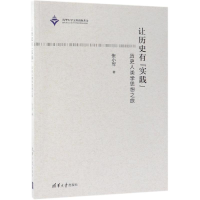 音像让历史有实践:历史人类学思想之旅张小军