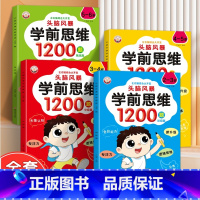 [2-6岁全套]学前思维1200题 [正版]儿童全脑逻辑思维训练1200题幼儿园小中大班1-2-3-4-5-6岁宝宝左右