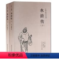 [正版] 水浒传(足本典藏)(套装共2册) 施耐庵 小说中国古典文学名著 中国古典小说 北方文艺出版社
